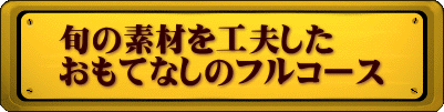 旬の素材を工夫した おもてなしのフルコース